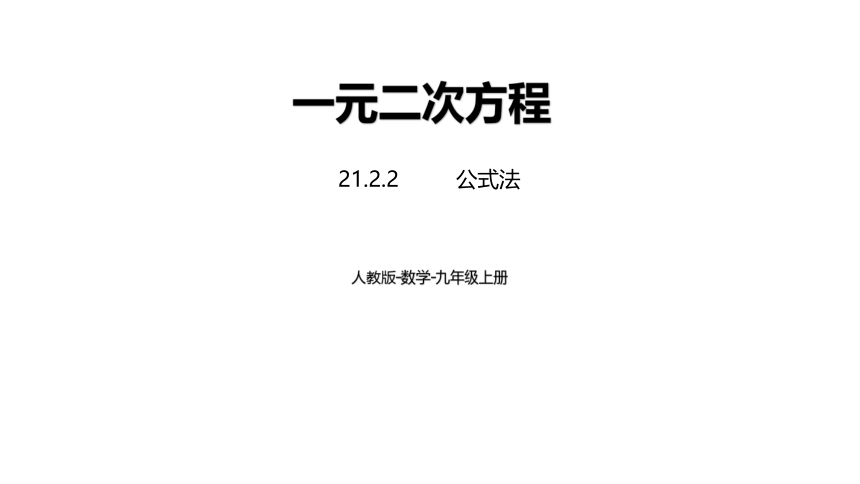 人教版九年级数学上册21.2.2  公式法课件（1）（21张PPT)