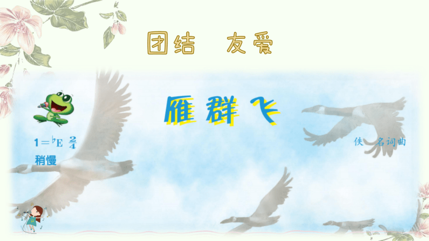 人音版一年级下册第3课 手拉手《雁群飞》《让我们手拉手》 课件（14张PPT 内嵌音频）