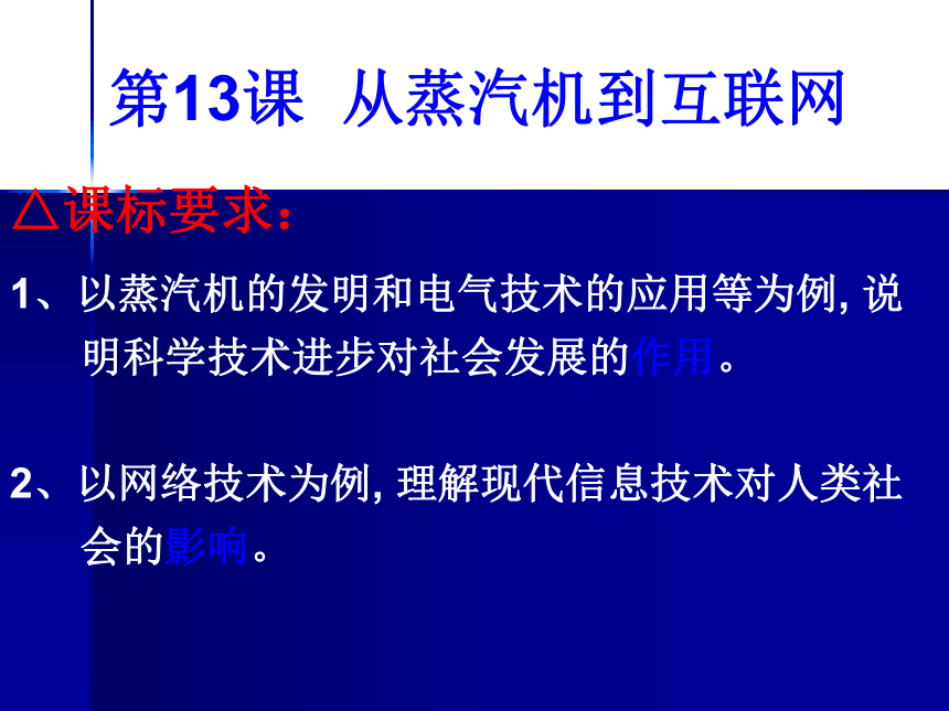 高二历史课件 人教版必修三 第四单元 第13课 从蒸汽机到互联网 （共50张PPT）