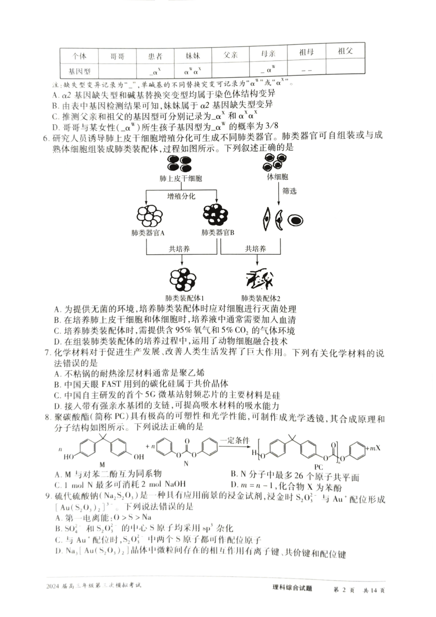 2024届河南省安阳市高三下学期第三次模拟考试理科综合试题（PDF版无答案）