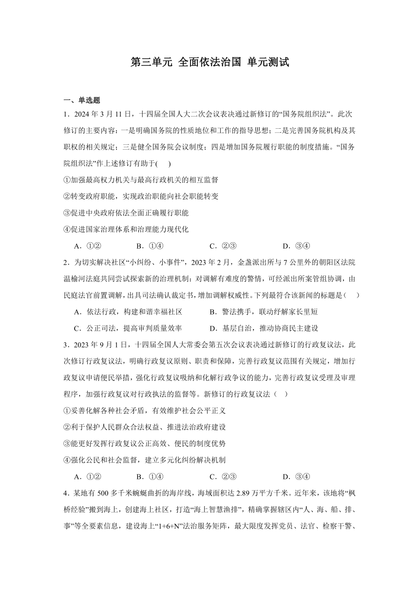 第三单元 全面依法治国单元测试（含解析）-2023-2024学年高中政治统编版必修三政治与法治