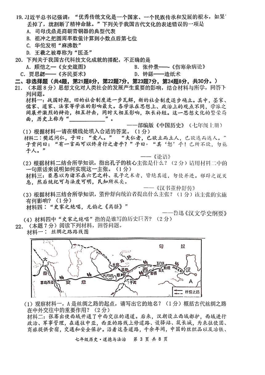 江苏省宿迁市泗阳县2021—2022学年七年级上学期期末道德与法治  历史试题（图片版 含答案）