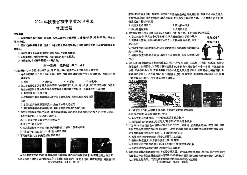 2024年陕西省榆林市新区中考二模考试物理试题（PDF版 含答案）