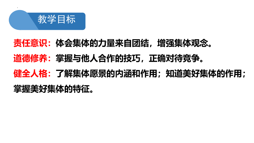 【核心素养目标】8.1 憧憬美好集体 课件(共23张PPT)-2023-2024学年统编版道德与法治七年级下册