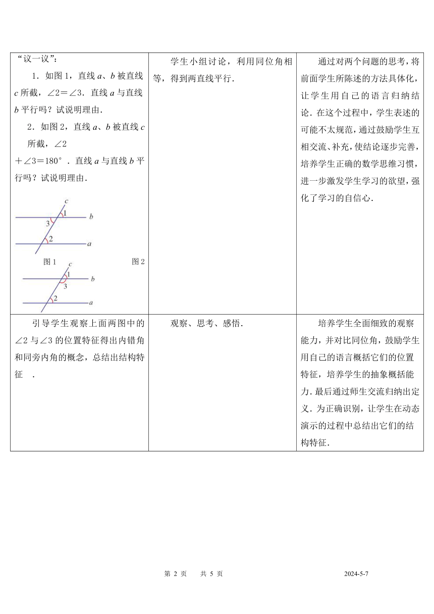 苏科版七年级下册数学 7.1探索直线平行的条件 教案（表格式）