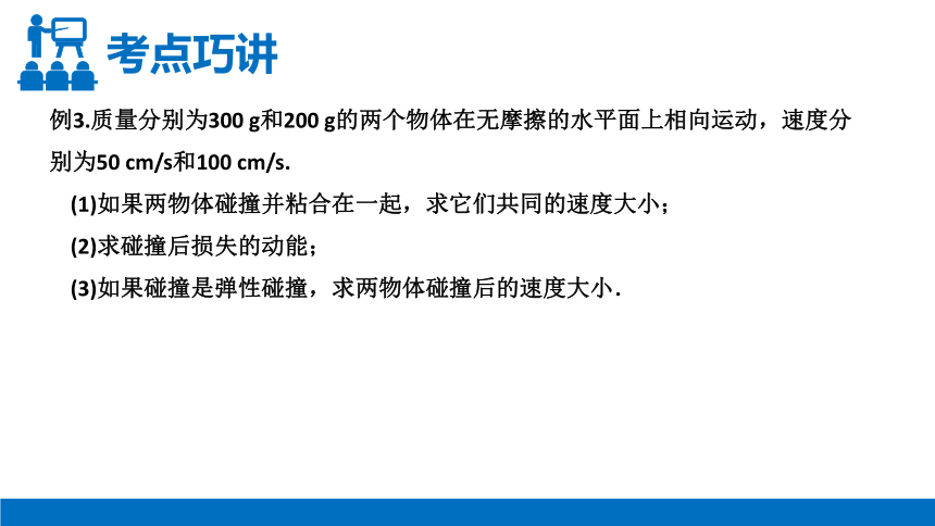 人教版高三物理选修3-5第16章动量守恒动律复习第三课时课件（共26张PPT）