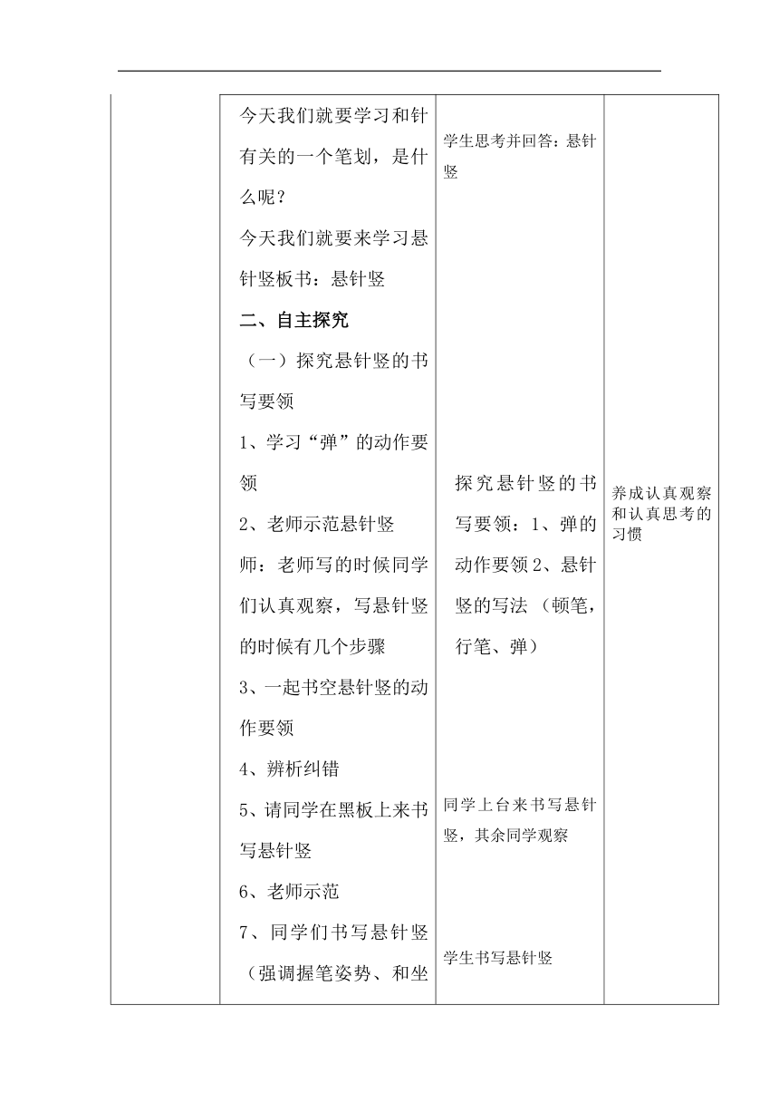 华文 版三年级书法上册《第5课 悬针竖》教学设计