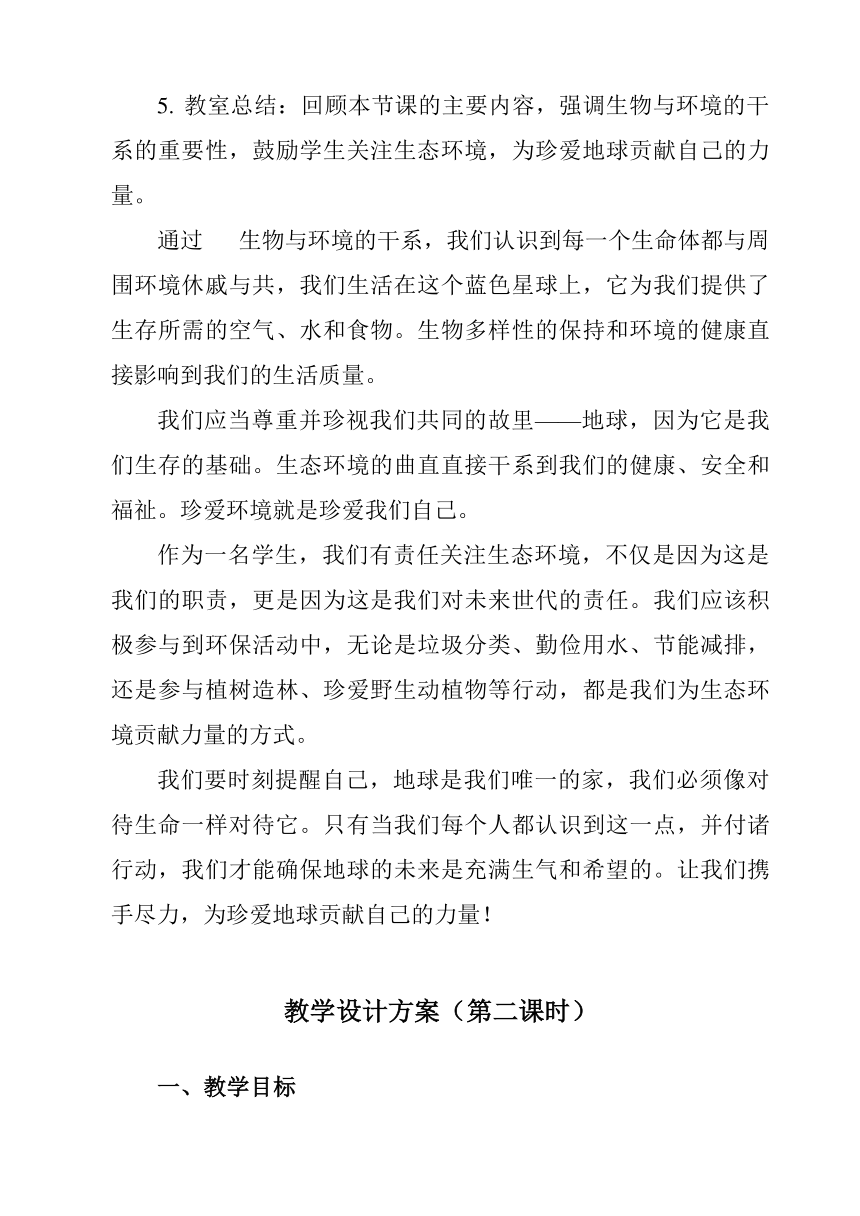 1.2.1生物与环境的关系教案（共2课时）2023-2024学年初中生物人教版七年级上册