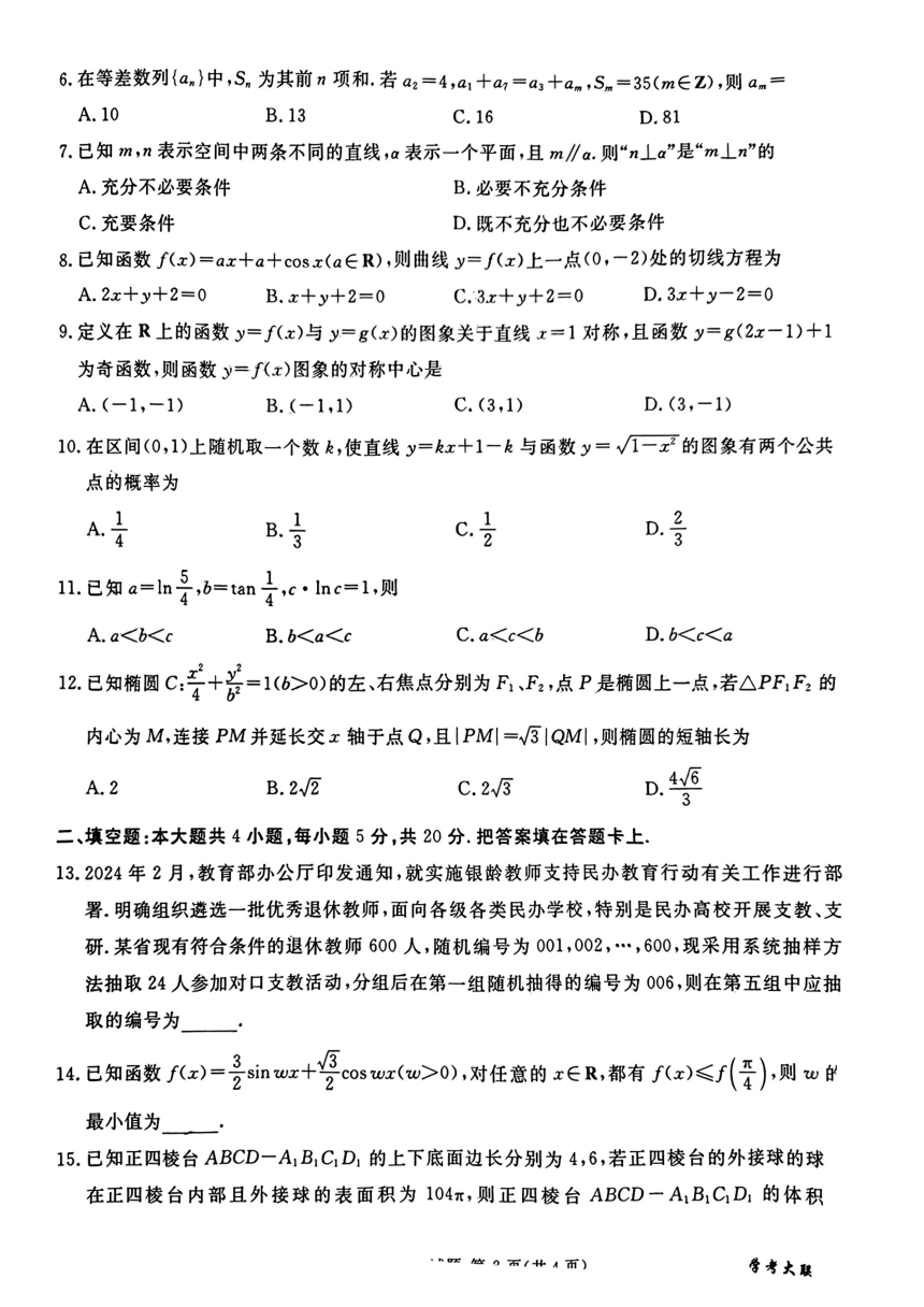 四川省大学考联盟2024年高三三模联考数学(文科)试题（PDF版无答案）