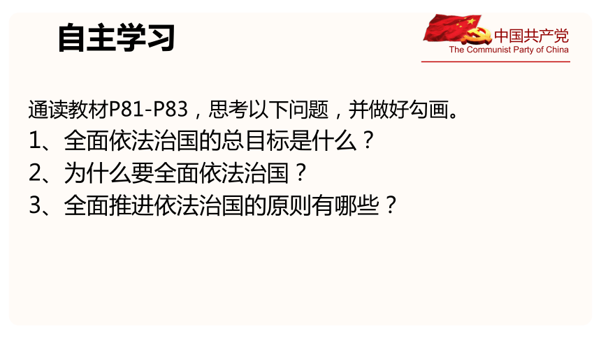 7.2全面推进依法治国的总目标与原则课件(共49张PPT)-2023-2024学年高中政治统编版必修三政治与法治