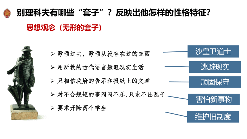 13-2《装在套子里的人》课件（共30张PPT） 2023-2024学年统编版高中语文必修下册