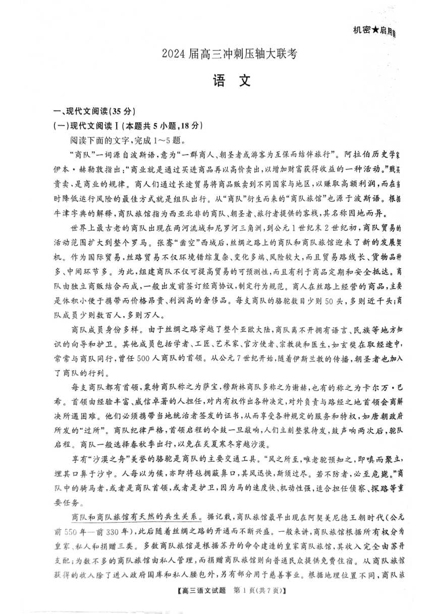 湖南省部分地区2024届高三冲刺压轴大联考语文试卷（PDF版无答案）