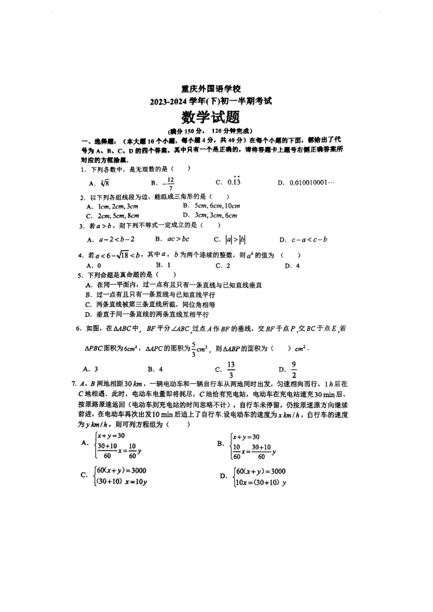 重庆实验外国语学校2023-2024学年七年级下学期数学半期试卷（图片版，无答案）