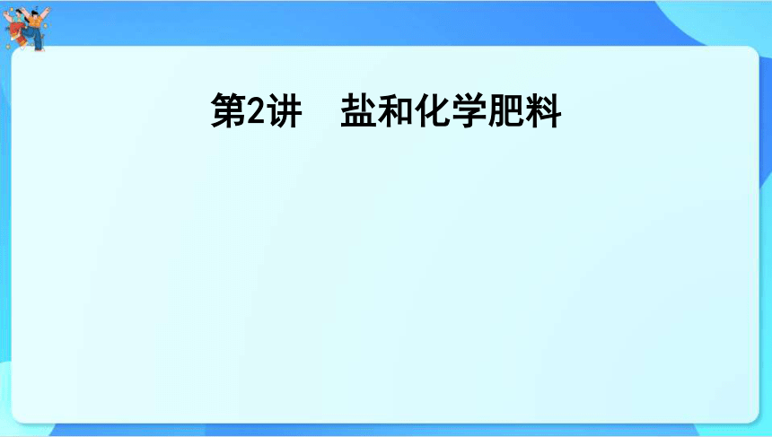 2024年中考化学一轮复习 第八章　常见的酸、碱、盐第2讲　盐和化学肥料课件（共60张PPT）