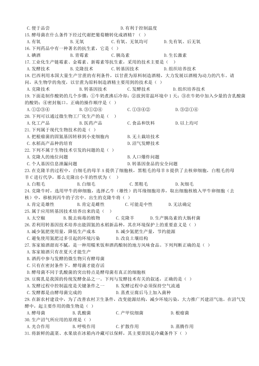 2019-2020生物北师八下第25章  《生物技术》章末测试（word版有答案）