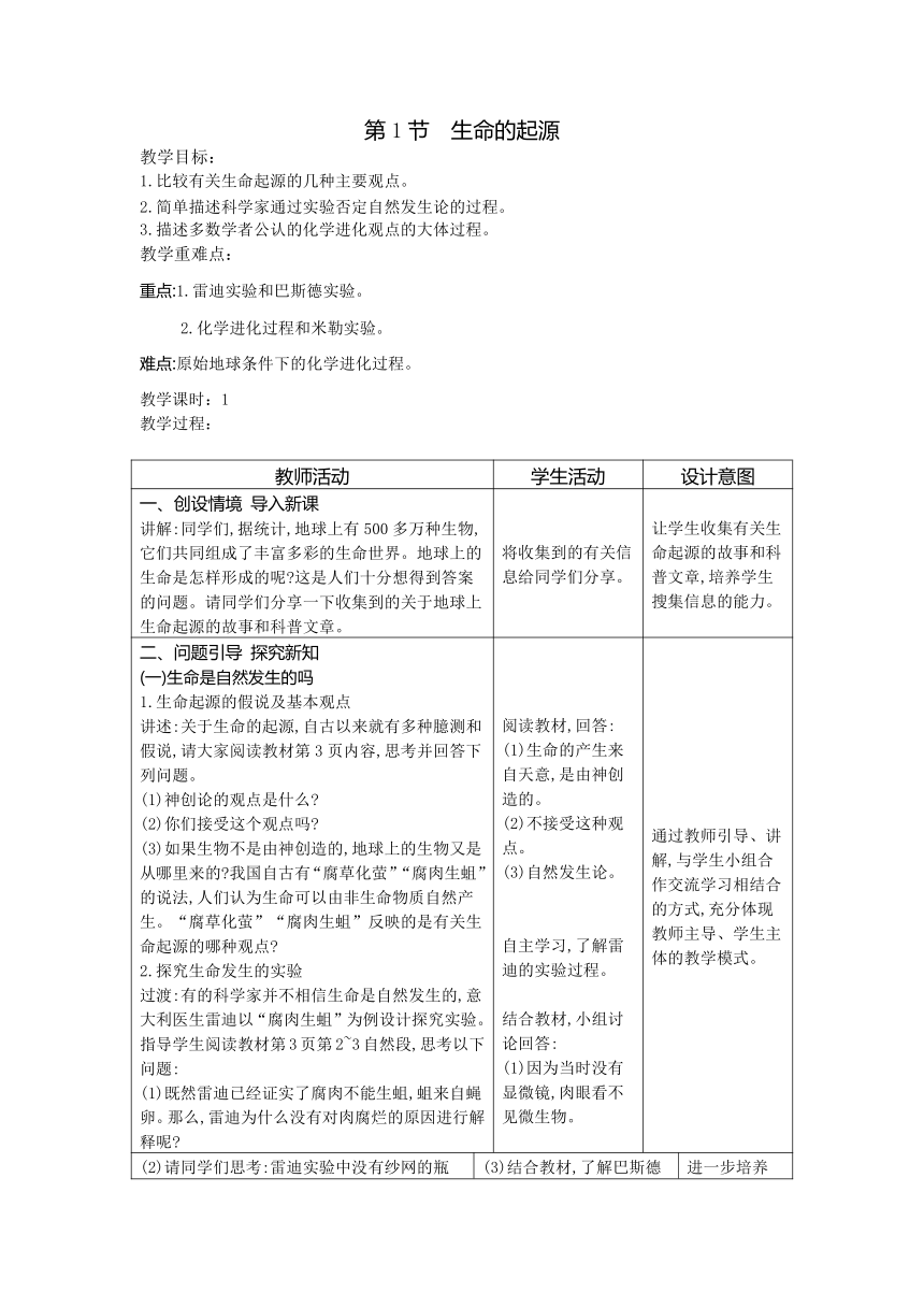 7.21.1生命的起源教案（表格式）2023-2024学年度北师大版生物学八年级下册