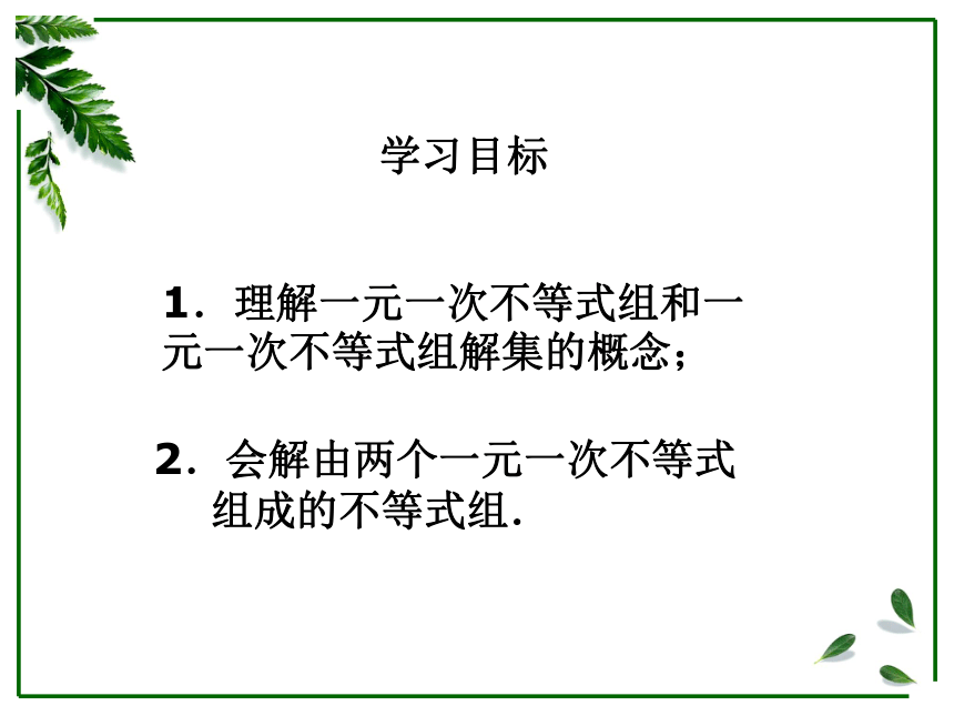 2020年春山东省人教版七年级数学下册《9.3一元一次不等式组》课件（1）（26张PPT）