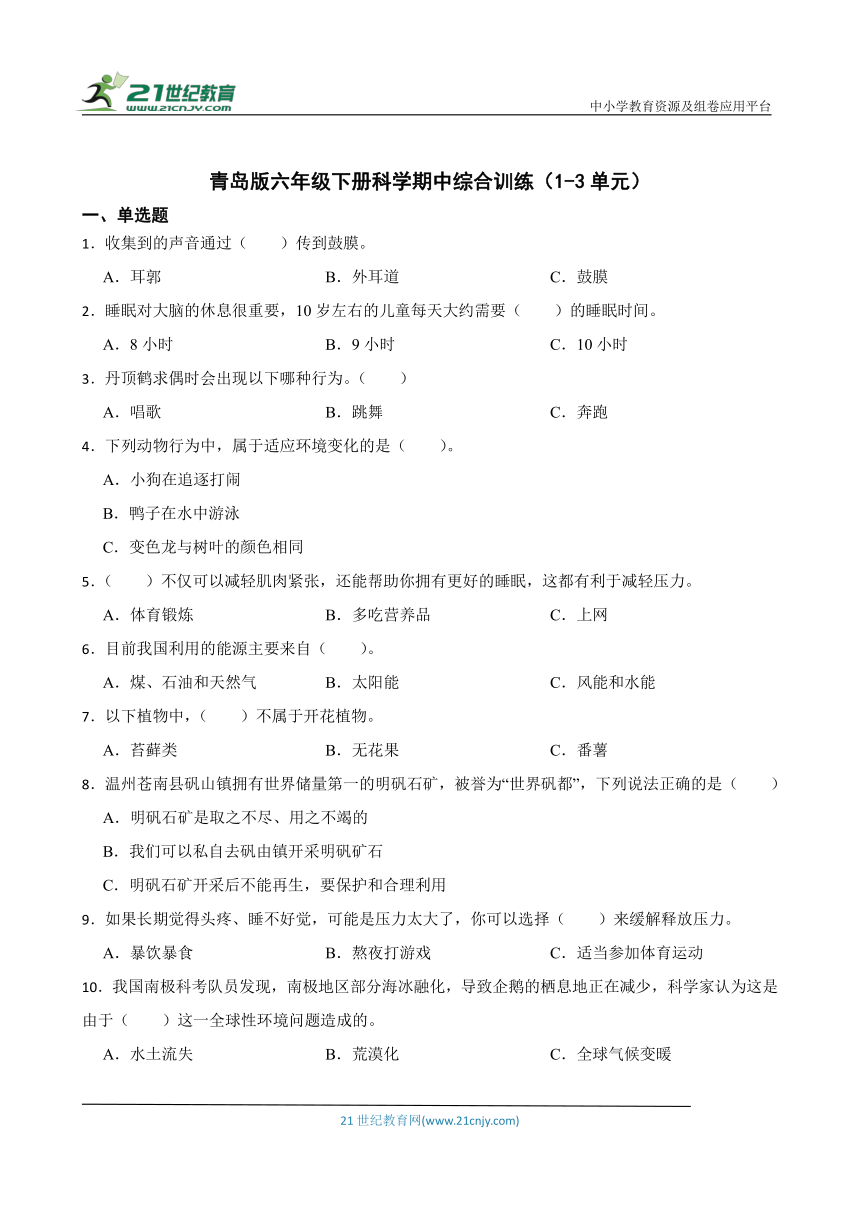 青岛版（六三制2017秋）六年级下册科学期中综合训练（1-3单元）（含答案）