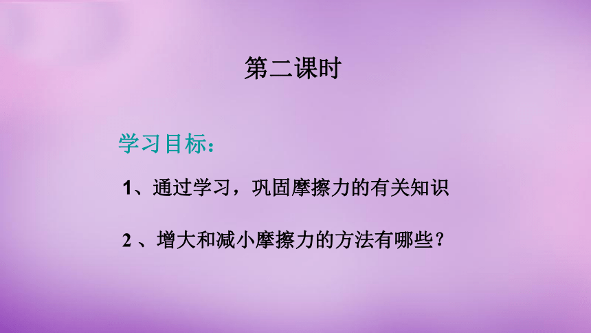 6.5科学探究 摩擦力第二课时课件（26张PPT）