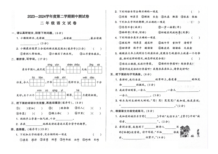 吉林省白城市镇赉县第二实验小学2023-2024学年第二学期二年级语文期中试卷（图片版，含答案）