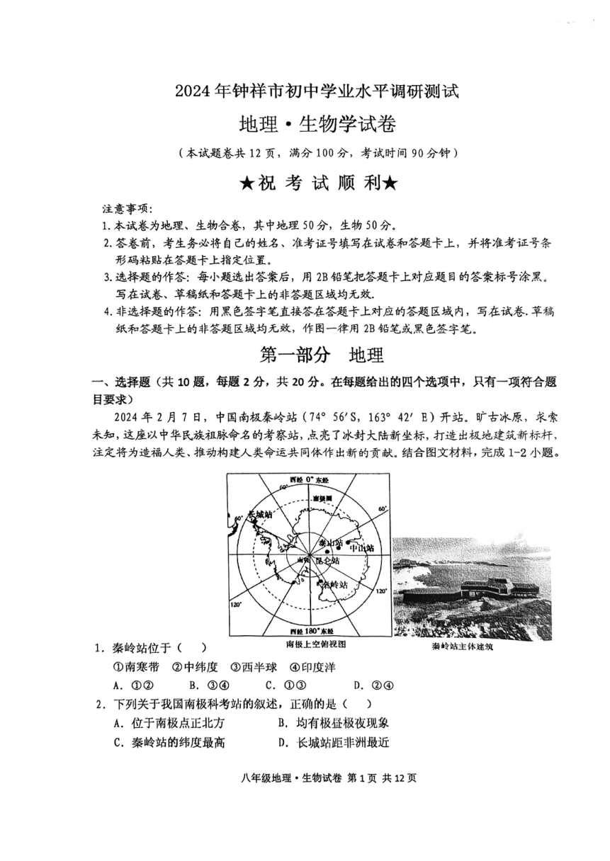 2024年湖北省荆门市钟祥市模拟预测地理生物试题（PDF版无答案）