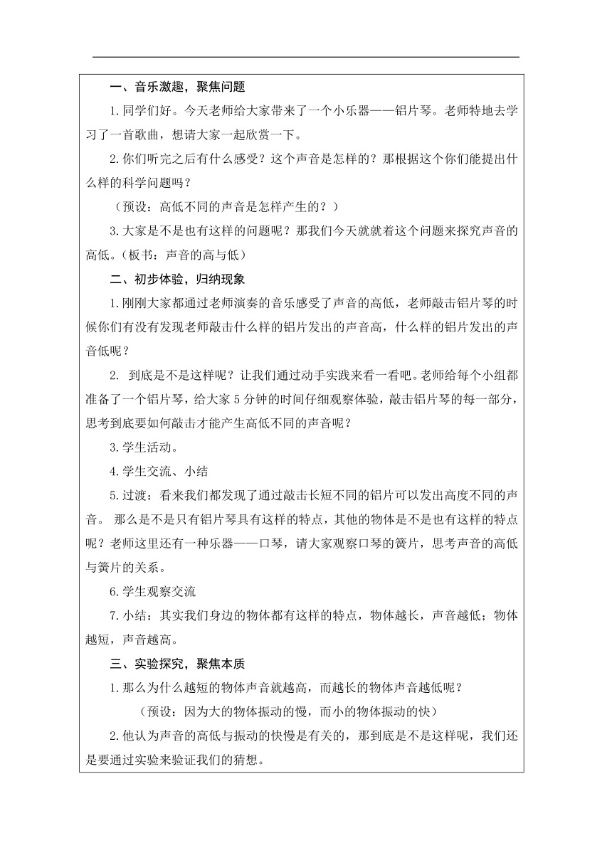 小学科学教科版四年级上册：6.声音的高与低-教学设计（表格式）