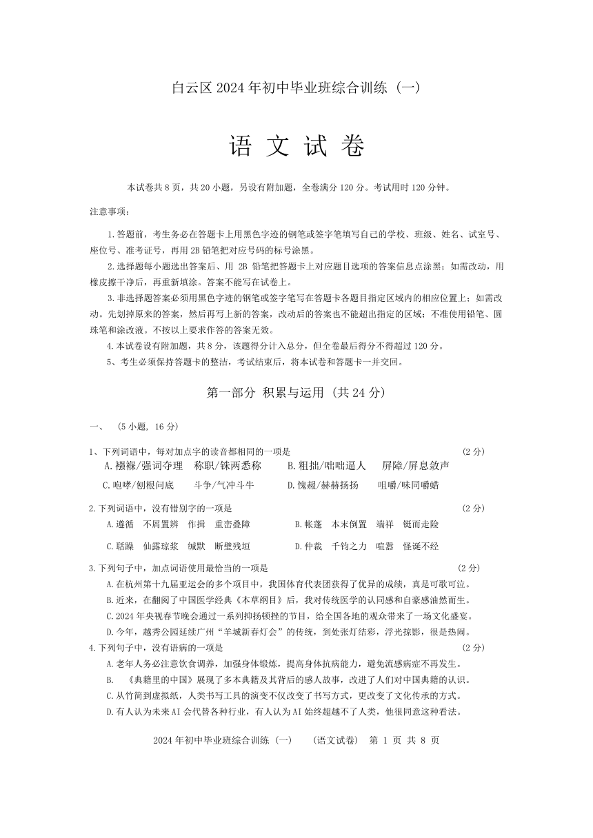 2024广东省广州市白云区中考一模语文试题（图片版，无答案）