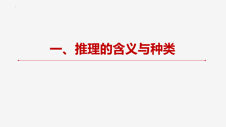 6.1 推理与演绎推理概述 课件