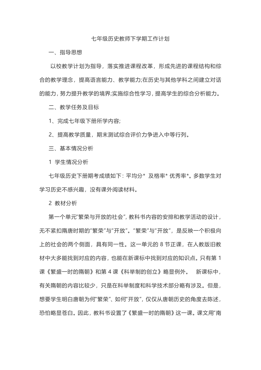 七年级历史教师下学期工作计划