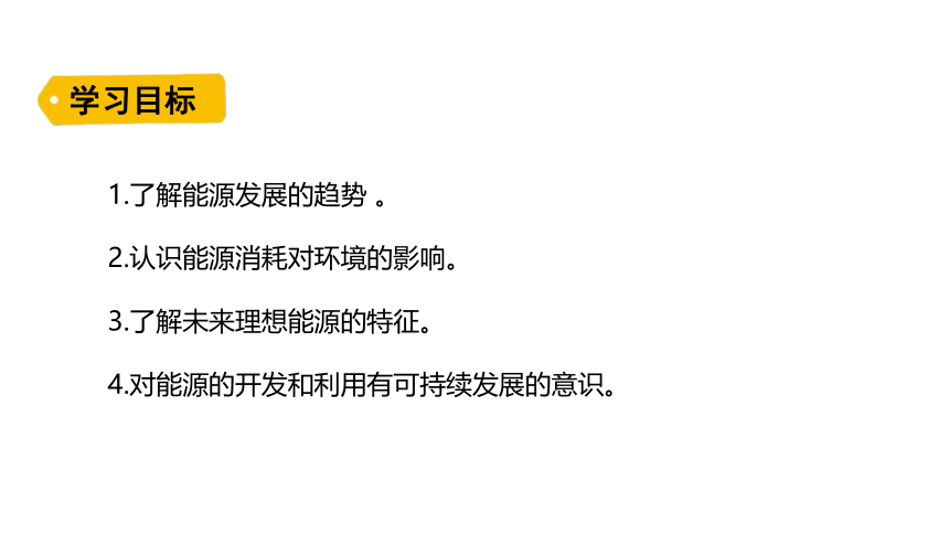 20.5 能源与环境 课件(共26张PPT) 2023-2024学年鲁科制（五四制）物理九年级下册