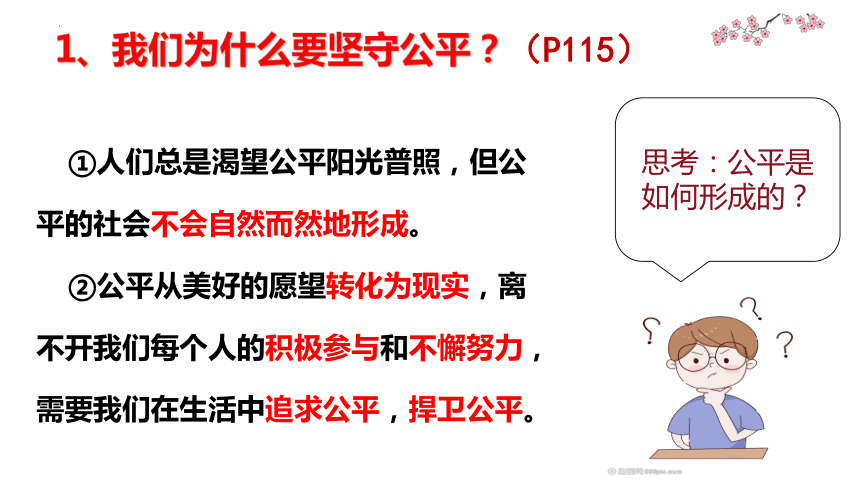 8.2 公平正义的守护 课件(共23张PPT)-2023-2024学年统编版道德与法治八年级下册