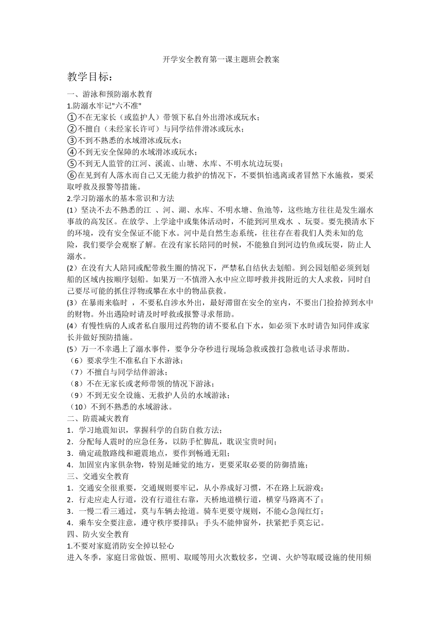 高一下学期开学安全教育第一课主题班会教案