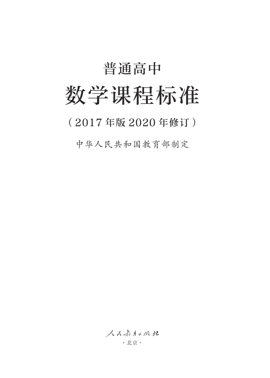 3.普通高中数学课程标准（2017年版2020年修订）（PDF版）