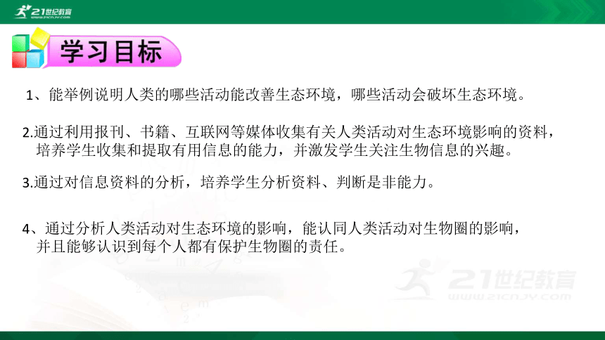 4.7.1分析人类活动破坏生态环境的实例 课件（30张PPT）