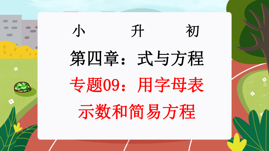 专题09  用字母表示数和简易方程（课件）-2024年小升初数学复习讲练测（通用版）(共43张PPT)