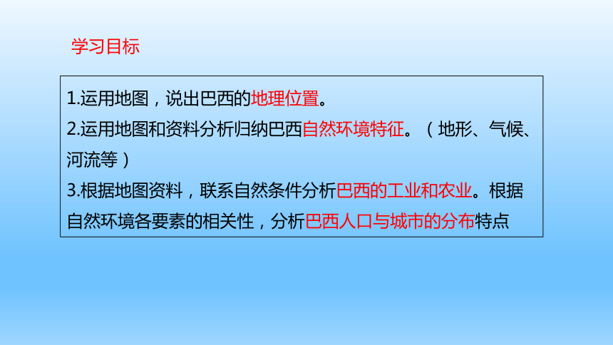 湘教版七年级地理下册8．6巴西课件共46张PPT