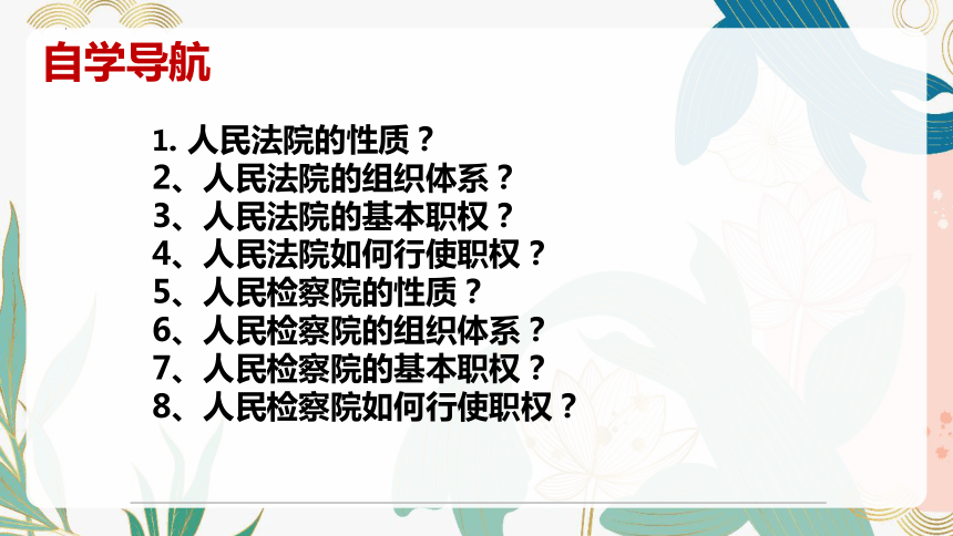 6.5 国家司法机关 课件(共25张PPT)