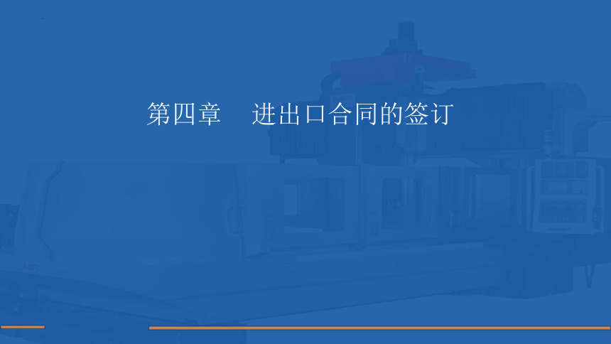 4.6合同的其它条款 课件(共48张PPT)- 《国际贸易单证实务》同步教学（机械工业版）