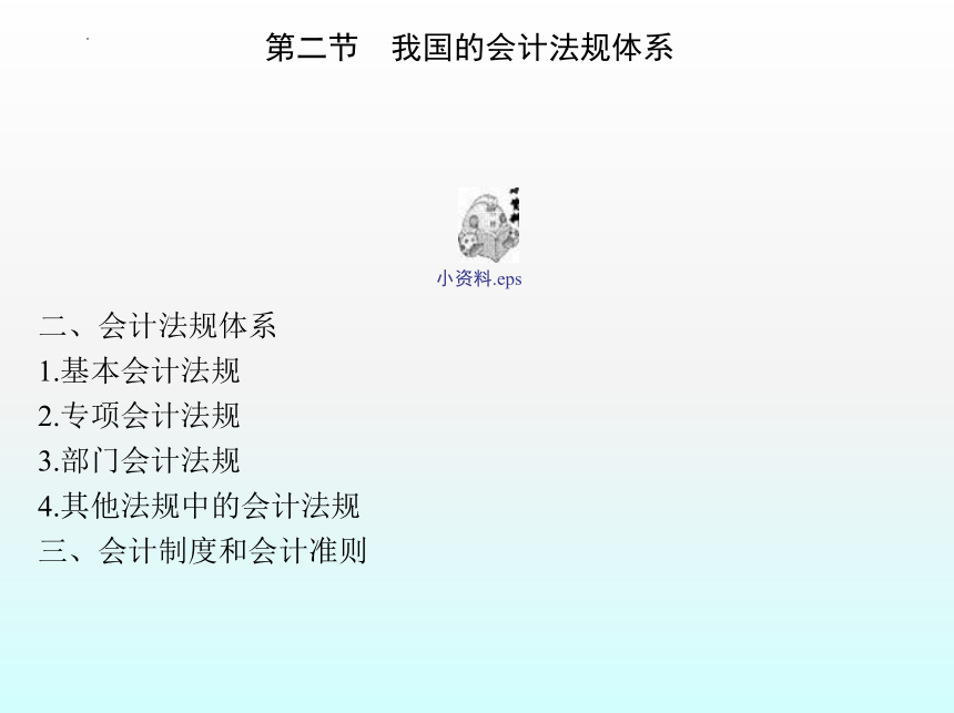 1.1会计法规概述 课件(共49张PPT)- 《财经法规与会计职业道德》同步教学（机械工业版）