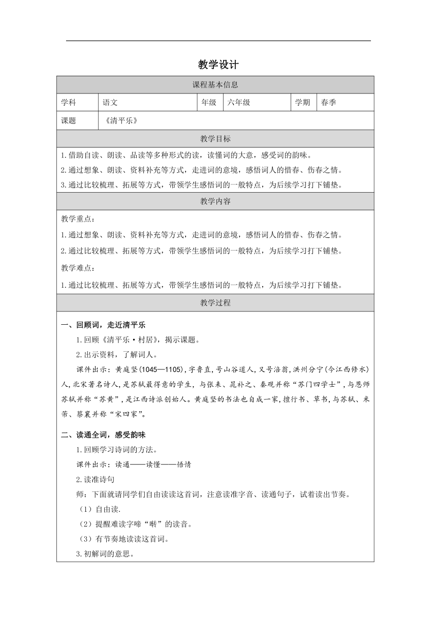 六年级下册语文古诗词诵读10.清平乐 表格式教学设计