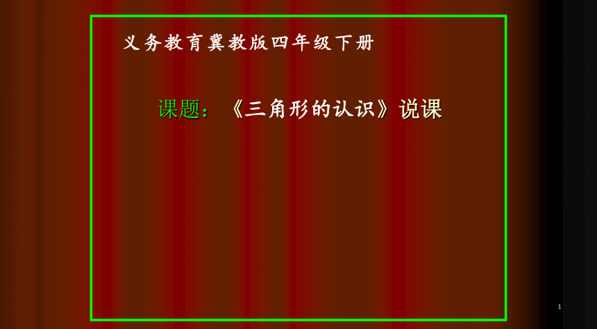 小学数学冀教版四年级下《三角形的认识》说课课件(共29张PPT)