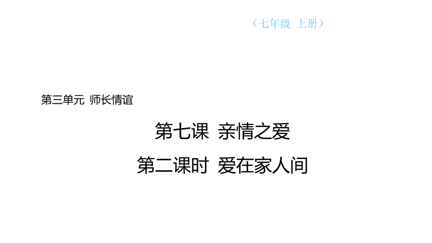 （核心素养目标）7.2 爱在家人间 学案课件(共24张PPT) 2024-2025学年道德与法治统编版七年级上册