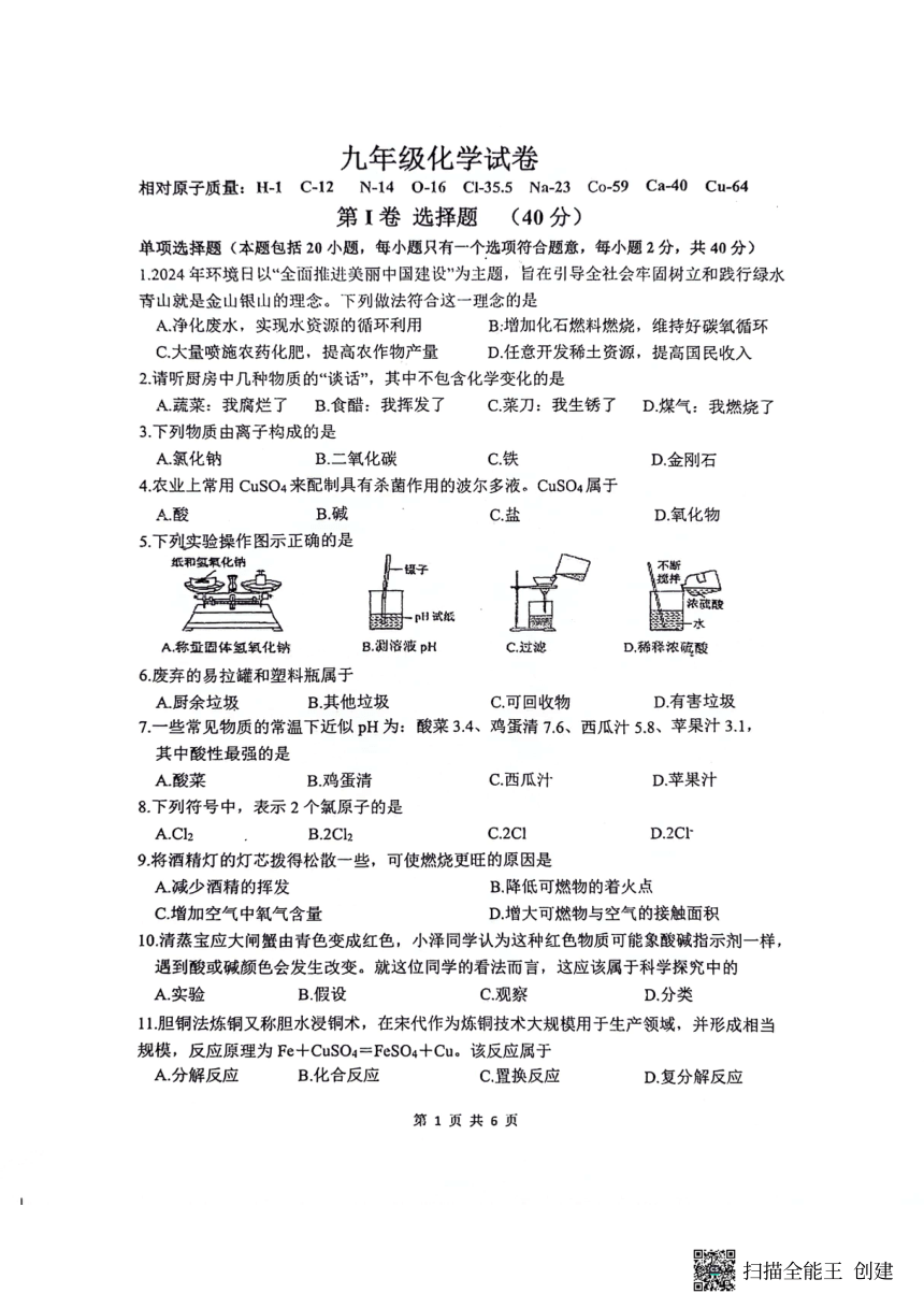 2024年江苏省扬州市宝应县中考二模化学试题(图片版,无答案)