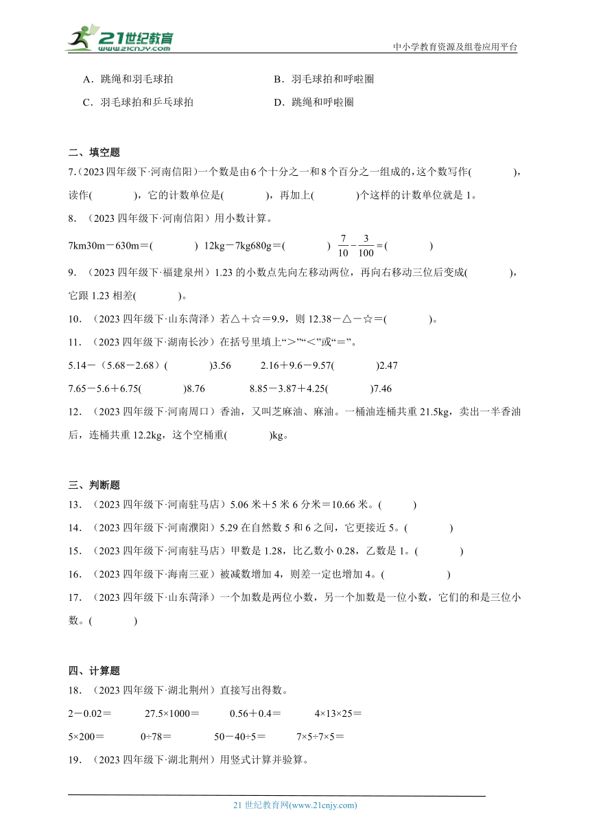 第6单元小数的加法和减法真题演练（单元测试含答案）2023-2024学年数学四年级下册人教版