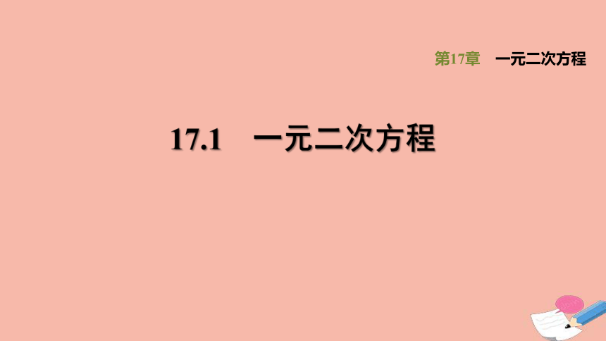 沪科版八下数学17.1一元二次方程习题课件（17张）