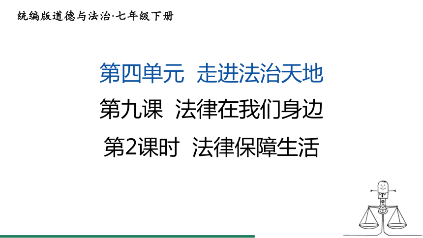 （核心素养目标）9.2 法律保障生活 课件（共21张PPT） 统编版道德与法治七年级下册