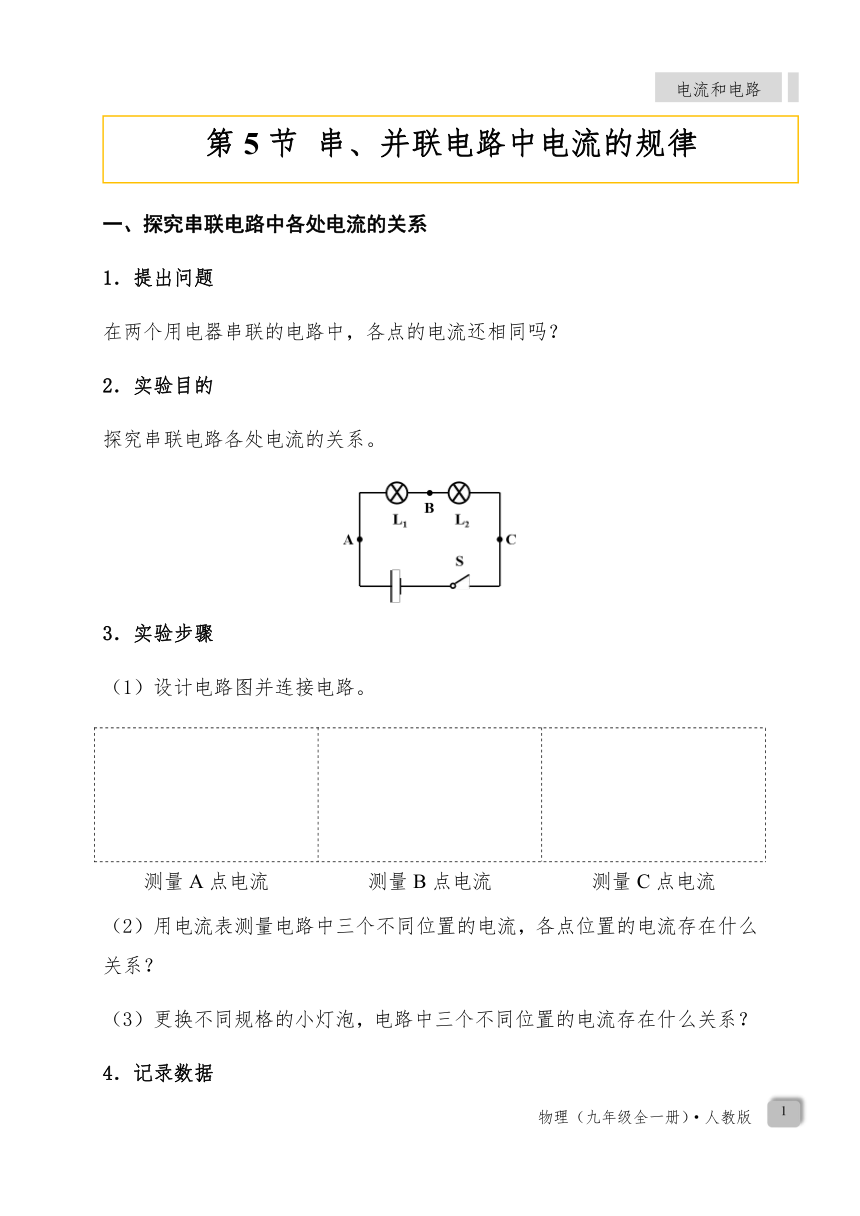 15.5 《串、并联电路中电流的规律》—人教版九年级物理上册导学案