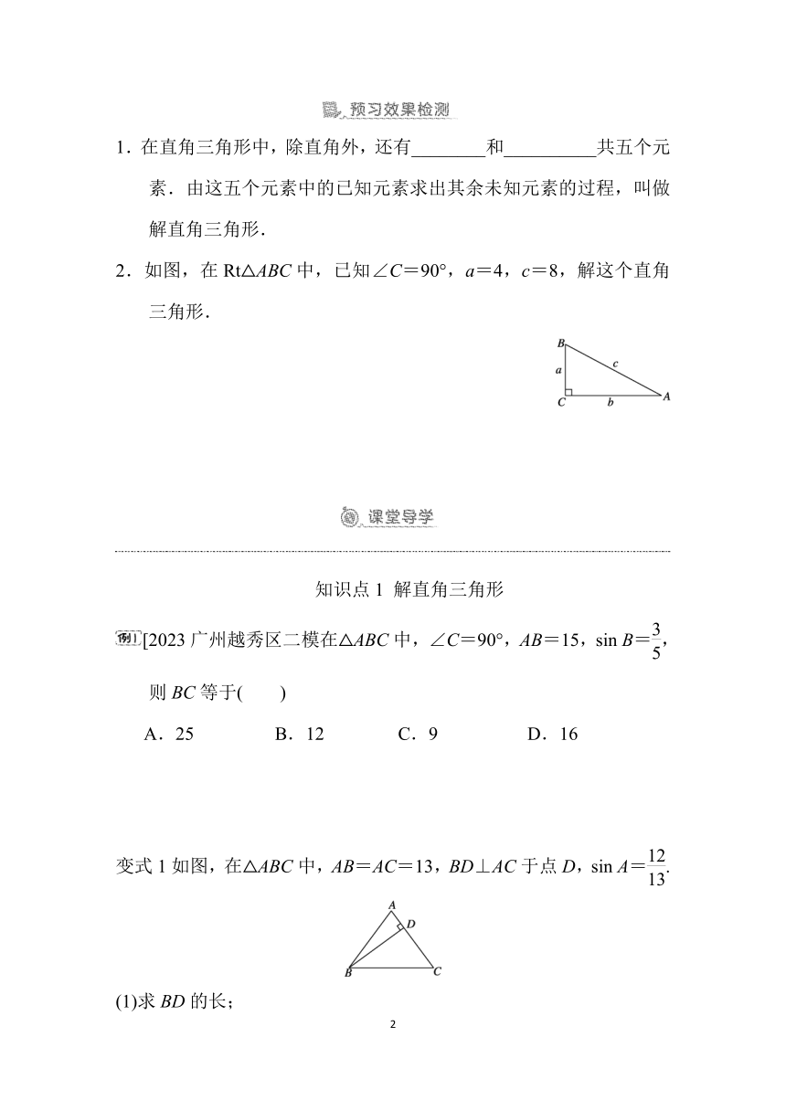 26.3   解直角三角形  预学检验+课堂导学+同步练习（含答案）2023-2024学年冀教版数学九年级上册