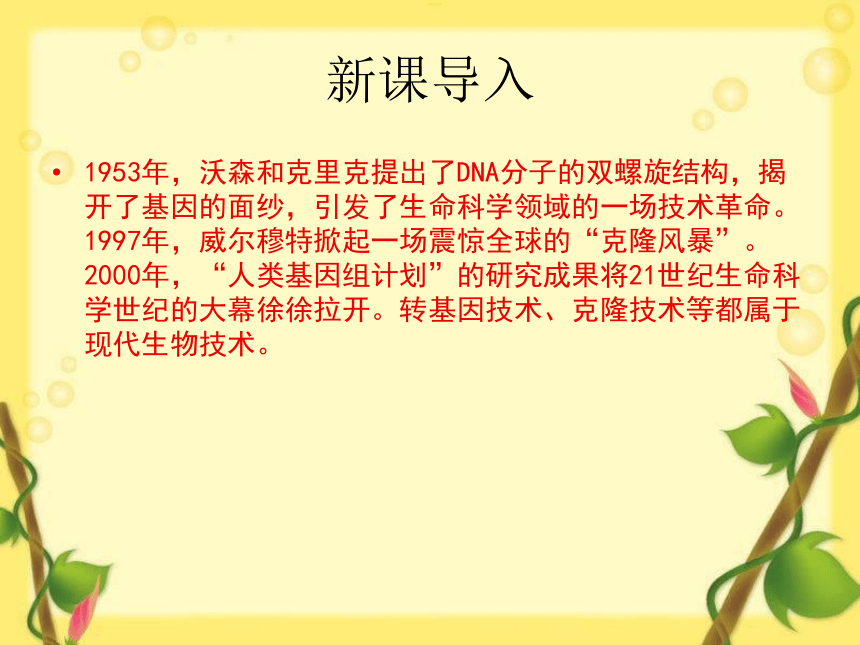 北师大版八年级下册生物：第25章 第2节 现代生物技术课件(共23张PPT)