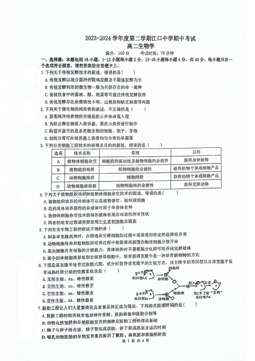 广东省肇庆市封开县江口中学2023-2024学年高二下学期5月期中生物试题（pdf版无答案）